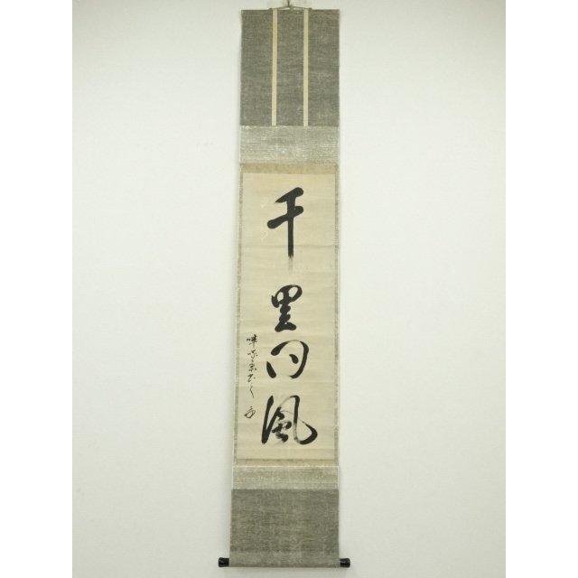 本　表千家　千里同風 ys6807650; 宗sou 表千家八代?啄斎筆 「千里同風」一行書 肉筆紙本掛軸