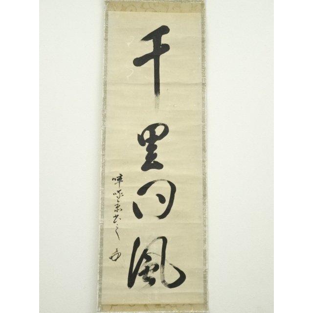 ys6807650; 宗sou 表千家八代?啄斎筆 「千里同風」一行書 肉筆紙本掛軸