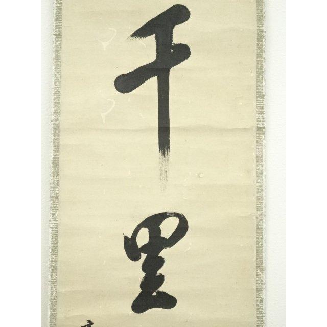 ys6807650; 宗sou 表千家八代?啄斎筆 「千里同風」一行書 肉筆紙本掛軸
