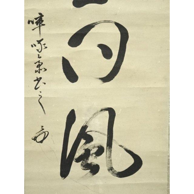 ys6807650; 宗sou 表千家八代?啄斎筆 「千里同風」一行書 肉筆紙本掛軸