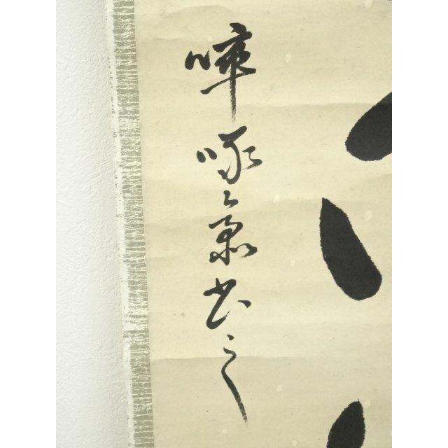 ys6807650; 宗sou 表千家八代?啄斎筆 「千里同風」一行書 肉筆紙本掛軸
