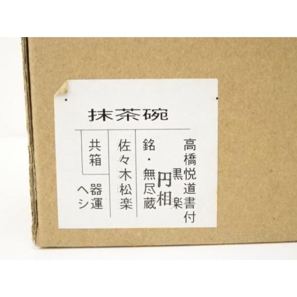 ys6810699; 宗sou 佐々木松楽造 黒楽茶碗（銘：無尽蔵）（前大徳高橋悦