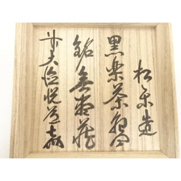 ys6810699; 宗sou 佐々木松楽造 黒楽茶碗（銘：無尽蔵）（前大徳高橋悦