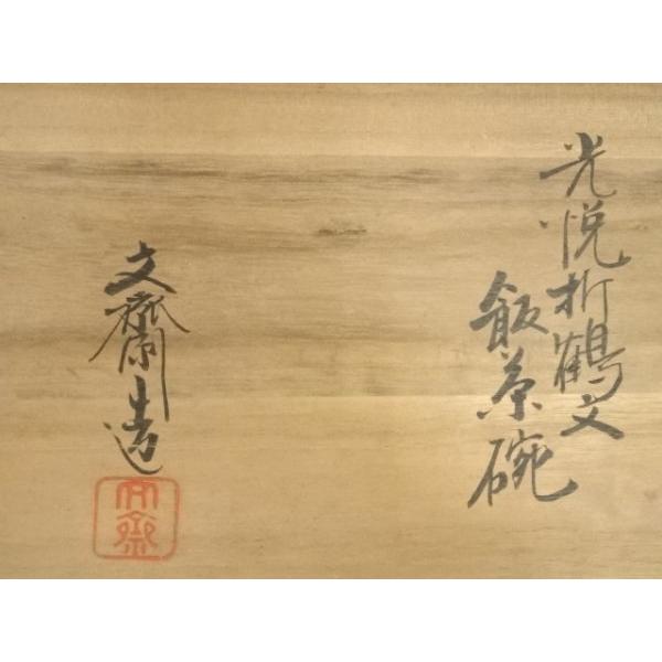 ys6814084; 宗sou 小川文斎造 光悦折鶴文蓋付飯茶碗5客（共箱）【道