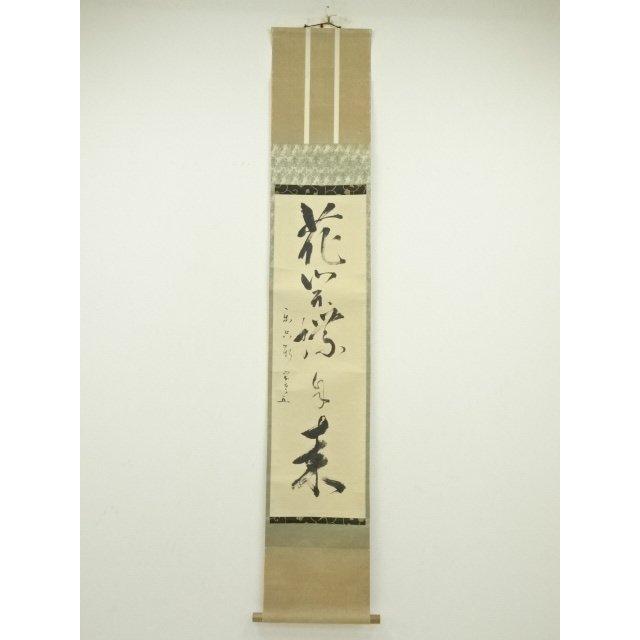 ys6815455; 宗sou 松尾流十代不染斎筆 「花開蝶自来」一行書 肉筆紙本