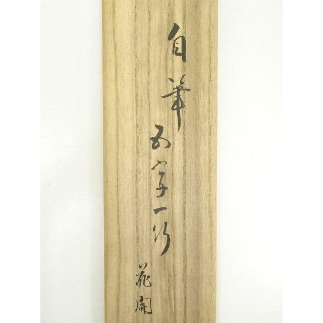 ys6815455; 宗sou 松尾流十代不染斎筆 「花開蝶自来」一行書 肉筆紙本