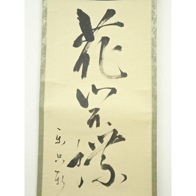 ys6815455; 宗sou 松尾流十代不染斎筆 「花開蝶自来」一行書 肉筆紙本