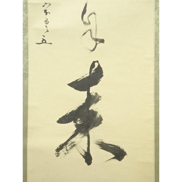 ys6815455; 宗sou 松尾流十代不染斎筆 「花開蝶自来」一行書 肉筆紙本