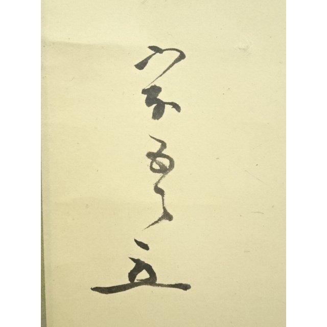 ys6815455; 宗sou 松尾流十代不染斎筆 「花開蝶自来」一行書 肉筆紙本