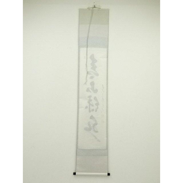 ys6815621; 宗sou 前大徳足立泰道筆 「青山緑水」一行書 肉筆紙本掛軸