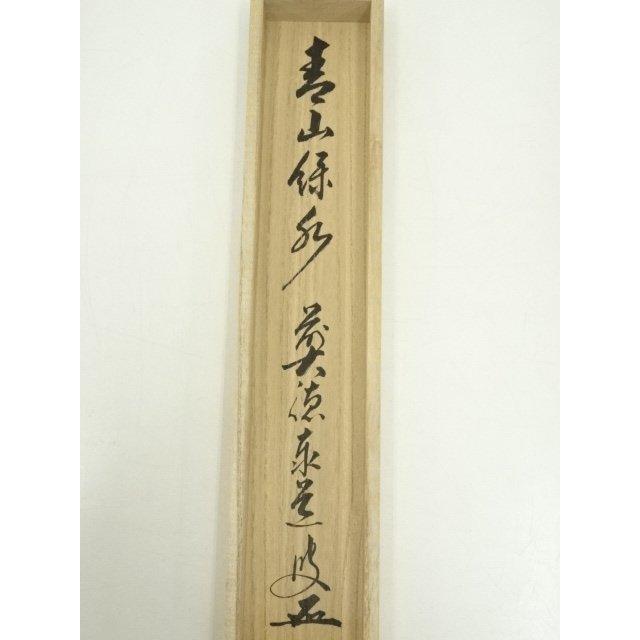 ys6815621; 宗sou 前大徳足立泰道筆 「青山緑水」一行書 肉筆紙本掛軸