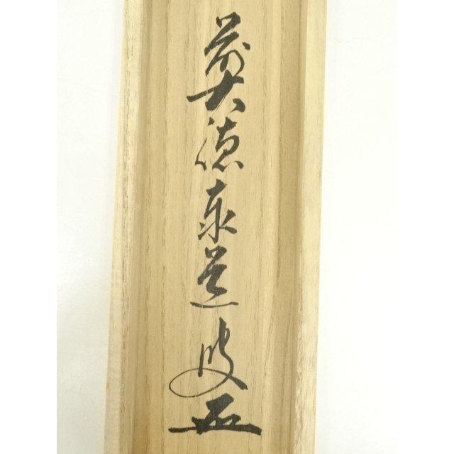 ys6815621; 宗sou 前大徳足立泰道筆 「青山緑水」一行書 肉筆紙本掛軸