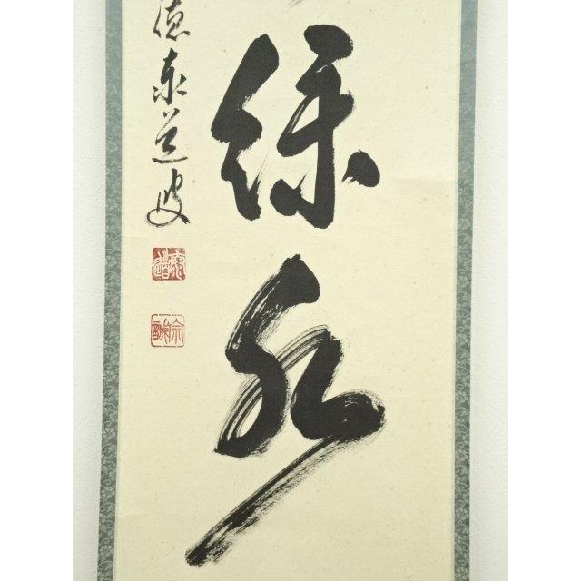 ys6815621; 宗sou 前大徳足立泰道筆 「青山緑水」一行書 肉筆紙本掛軸