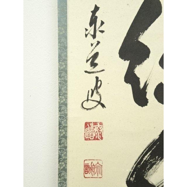 ys6815621; 宗sou 前大徳足立泰道筆 「青山緑水」一行書 肉筆紙本掛軸