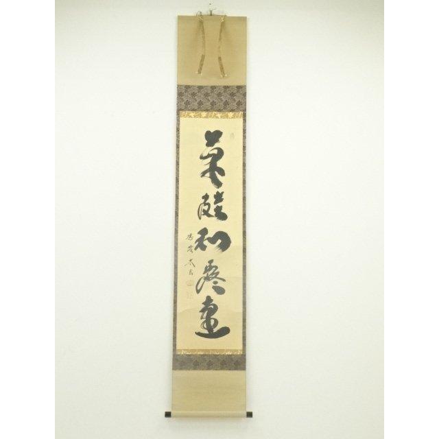 ys6855957; 宗sou 大徳寺 小林太玄筆 「草鞋和露重」一行書 肉筆 ys6855957; 宗sou 大徳寺 小林太玄筆 「草鞋和露重」一行書 肉筆
