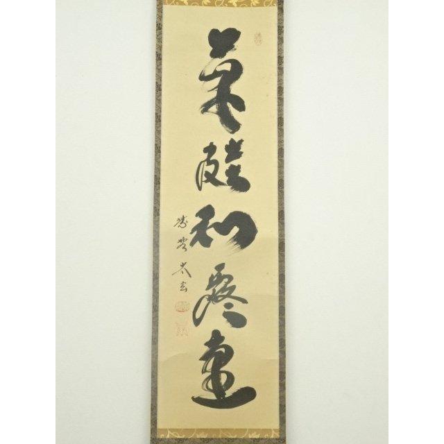 ys6855957; 宗sou 大徳寺 小林太玄筆 「草鞋和露重」一行書 肉筆紙本