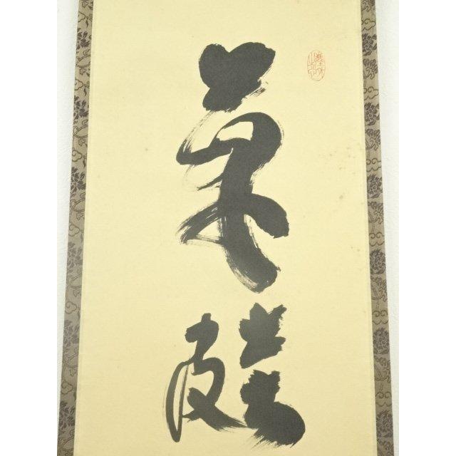 ys6855957; 宗sou 大徳寺 小林太玄筆 「草鞋和露重」一行書 肉筆 ys6855957; 宗sou 大徳寺 小林太玄筆 「草鞋和露重」一行書 肉筆