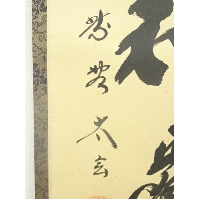 ys6855957; 宗sou 大徳寺 小林太玄筆 「草鞋和露重」一行書 肉筆 ys6855957; 宗sou 大徳寺 小林太玄筆 「草鞋和露重」一行書 肉筆