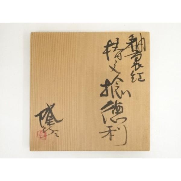 誉田窯 吉田隆造？大皿 【公式通販】