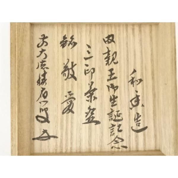 ys6871590; 宗sou 京焼 文月和香造 色絵三印茶碗（銘：敬愛）（前大徳