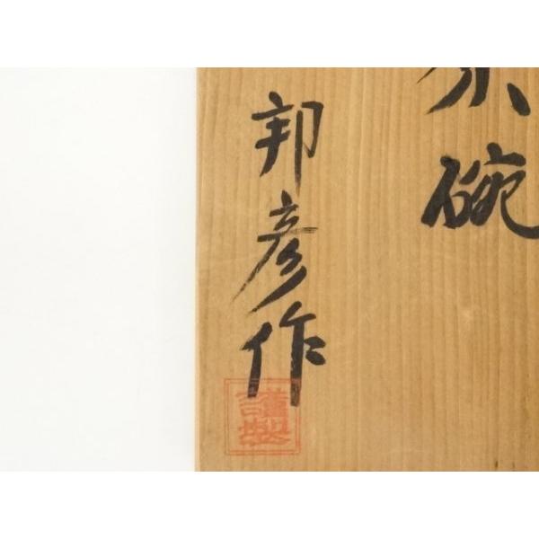ys6871747; 宗sou 九谷焼 徳山窯 新田邦彦造 茶碗（共箱）【道