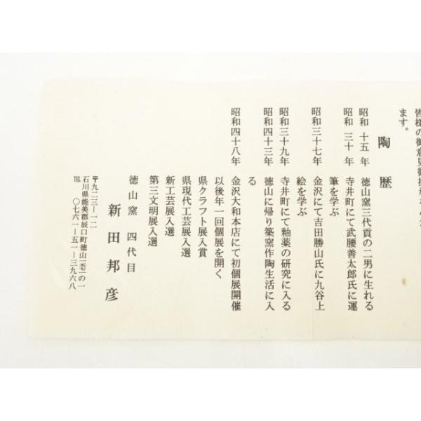 ys6871747; 宗sou 九谷焼 徳山窯 新田邦彦造 茶碗（共箱）【道】 : お