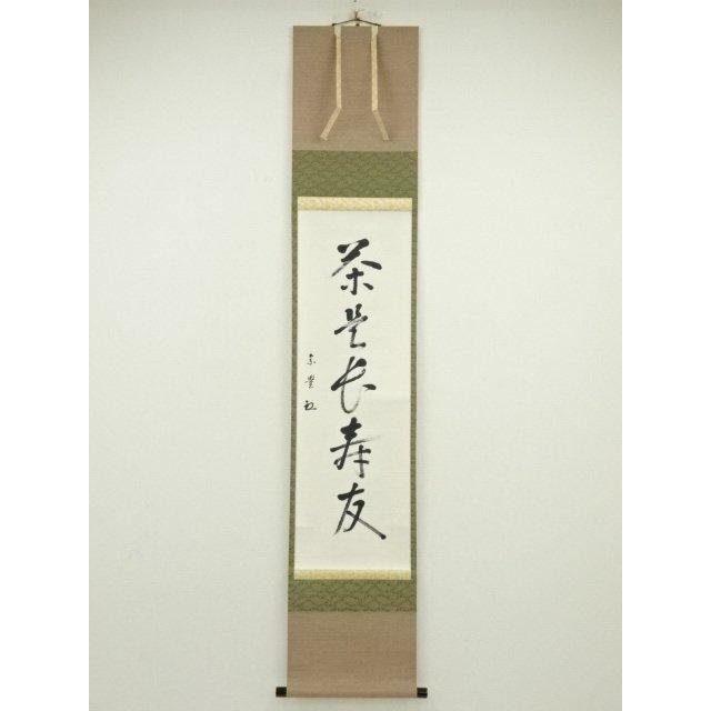 上田宗箇流　宗嗣宗匠　天下春　本人直筆色紙 ys6872858; 宗sou 八幡宗豊筆 「茶是長寿友」一行書 肉筆紙本掛軸