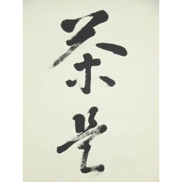 K185 大徳宗興 「茶是長寿友」 掛軸 書 紙本 肉筆 共箱 道具 ] - 道具 大徳寺 尾関桃林筆 「茶是長寿友」一行書 肉筆紙本掛軸