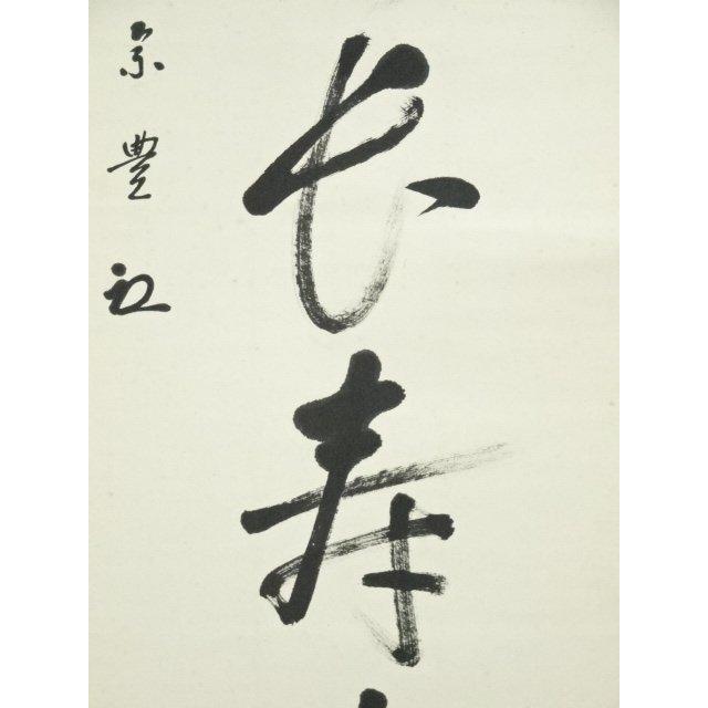 ys6872858; 宗sou 八幡宗豊筆 「茶是長寿友」一行書 肉筆紙本掛軸