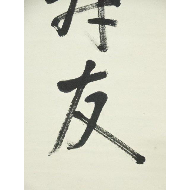 ys6872858; 宗sou 八幡宗豊筆 「茶是長寿友」一行書 肉筆紙本掛軸