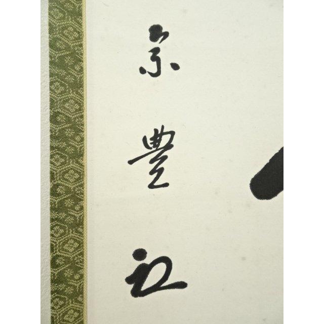 K185 大徳宗興 「茶是長寿友」 掛軸 書 紙本 肉筆 共箱 道具 ] - 道具 大徳寺 尾関桃林筆 「茶是長寿友」一行書 肉筆紙本掛軸