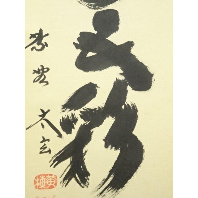 ☆『無事是貴人』一行書！黄梅院⁄大徳寺『紫野 小林太玄』筆！紙