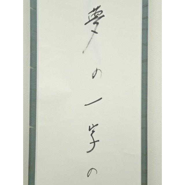 ys6878667; 宗sou 高野山 森寛昭（白象）筆 俳句 肉筆紙本掛軸【道