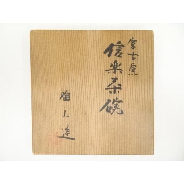 ys6881125; 宗sou 信楽焼 宮古窯 陶山造 茶碗（共箱）【道】 : お