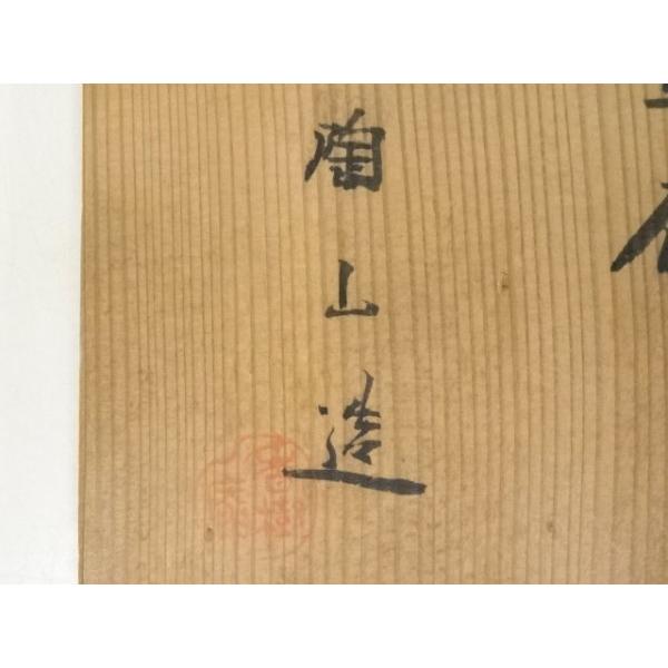 ys6881125; 宗sou 信楽焼 宮古窯 陶山造 茶碗（共箱）【道】 : お