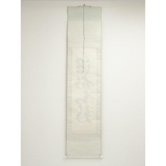 ys6900731; 宗sou 妙心寺 梶浦逸外筆 「温故知新」一行書 肉筆紙本掛軸
