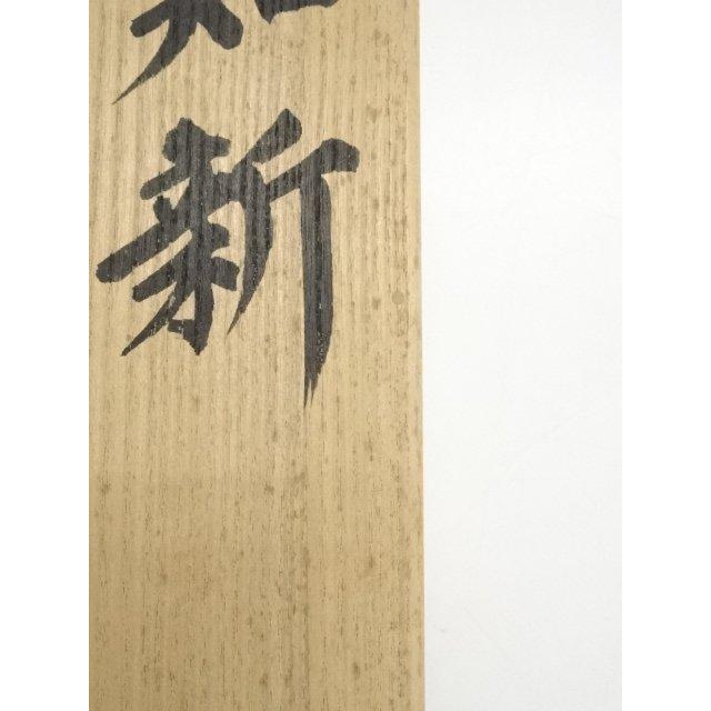 ys6900731; 宗sou 妙心寺 梶浦逸外筆 「温故知新」一行書 肉筆紙本掛軸