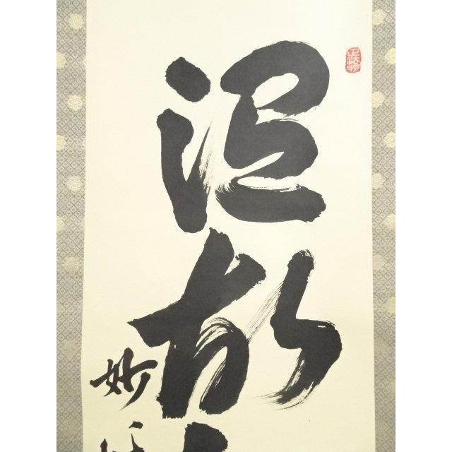 ys6900731; 宗sou 妙心寺 梶浦逸外筆 「温故知新」一行書 肉筆紙本掛軸
