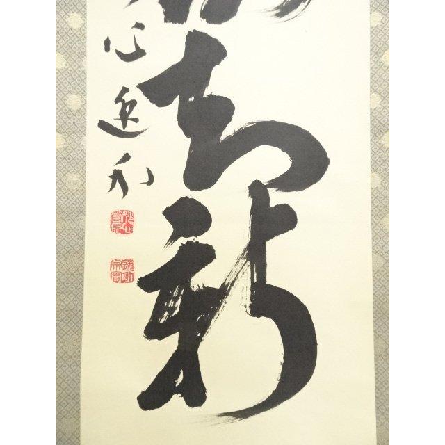 ys6900731; 宗sou 妙心寺 梶浦逸外筆 「温故知新」一行書 肉筆紙本掛軸