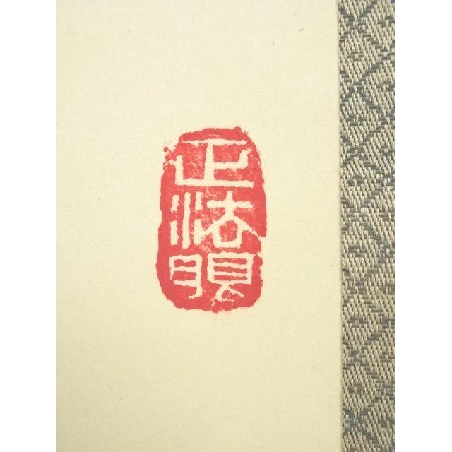 ys6900731; 宗sou 妙心寺 梶浦逸外筆 「温故知新」一行書 肉筆紙本掛軸