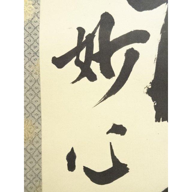 ys6900731; 宗sou 妙心寺 梶浦逸外筆 「温故知新」一行書 肉筆紙本掛軸