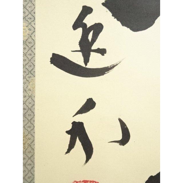 ys6900731; 宗sou 妙心寺 梶浦逸外筆 「温故知新」一行書 肉筆紙本掛軸