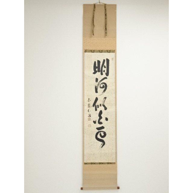 ys6900824; 宗sou 国泰寺 稲葉心田筆 一行書 肉筆紙本掛軸（共箱）【道
