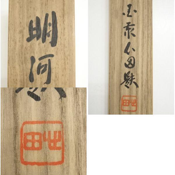 ys6900824; 宗sou 国泰寺 稲葉心田筆 一行書 肉筆紙本掛軸（共箱）【道