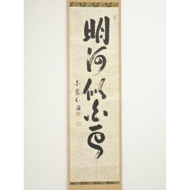 ys6900824; 宗sou 国泰寺 稲葉心田筆 一行書 肉筆紙本掛軸（共箱）【道