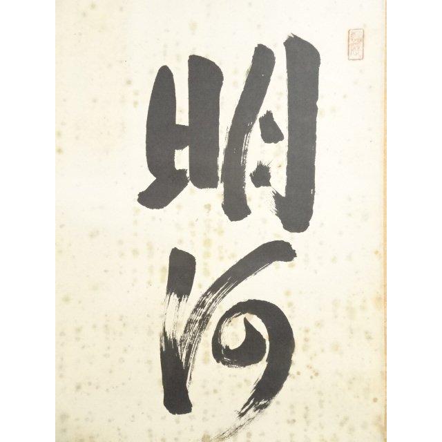 ys6900824; 宗sou 国泰寺 稲葉心田筆 一行書 肉筆紙本掛軸（共箱）【道