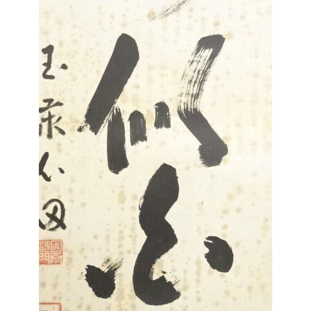 ys6900824; 宗sou 国泰寺 稲葉心田筆 一行書 肉筆紙本掛軸（共箱）【道