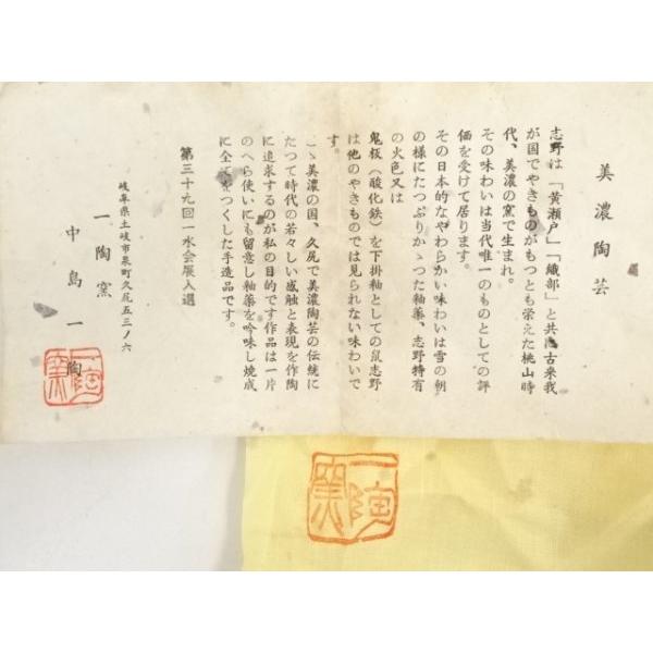 ys6903709; 宗sou 中島一陶造 志野茶碗（共箱）【道】 : お茶道具