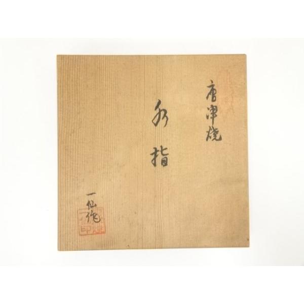 ys6906679; 宗sou 唐津焼 一仙窯 原虎一造 水指（共箱）【道】 : お