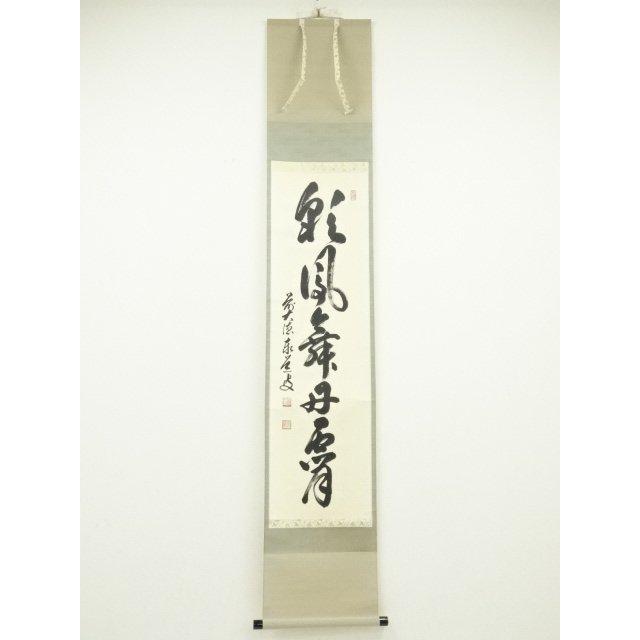 ys6907533; 宗sou 前大徳 足立泰道筆 「彩鳳舞丹霄」一行書 肉筆紙本